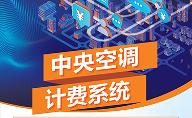 中央空調計費系統