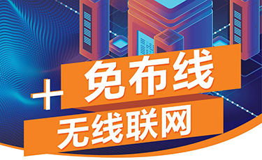 免布線+無線聯網系統