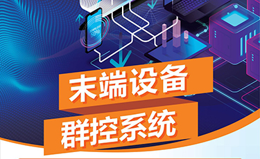 末端群控系統